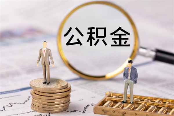 昌吉在职怎么能把公积金提出来（在职公积金如何提现）