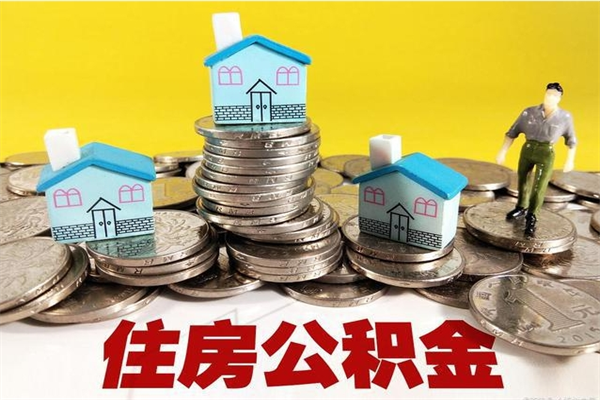 昌吉离职可以取公积金吗（离职了可以去取公积金吗）