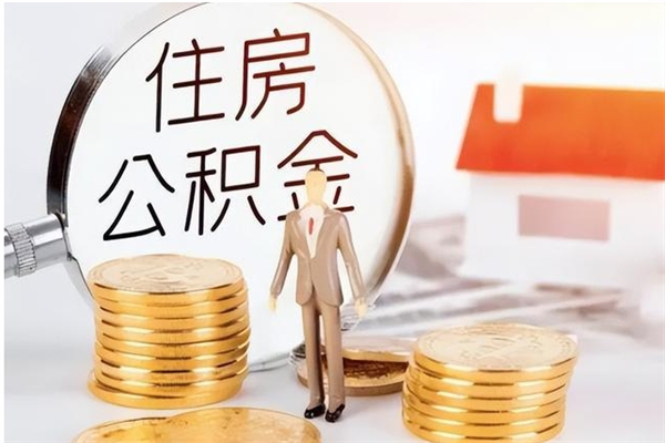 昌吉辞职能取公积金吗（辞职能把住房公积金取出来吗）