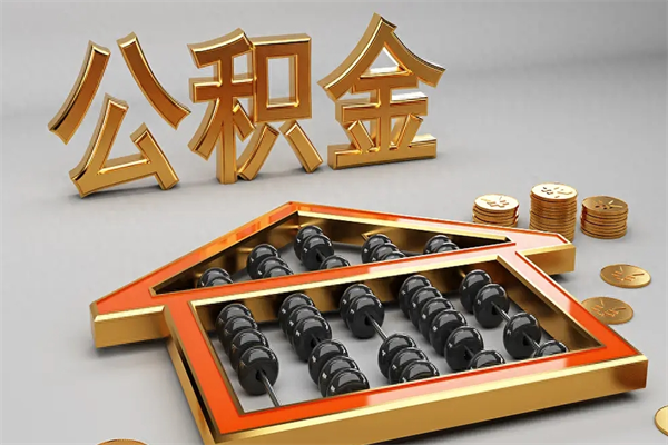 昌吉退休了公积金怎么取（退休后怎么取出公积金）