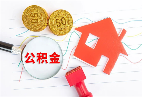 昌吉公积金辞职多久可以提出（公积金在辞职多久后可以提现）