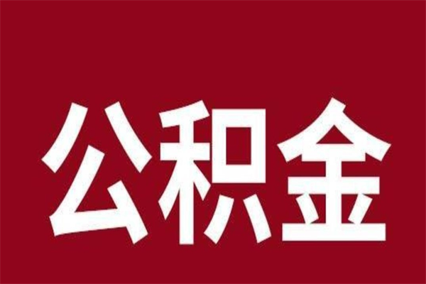 昌吉离职后公积金多久能取（离职之后公积金多久可以取出来）