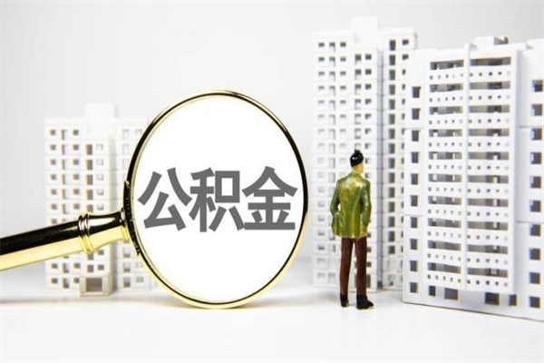 昌吉市公积金怎样可以全部取（市公积金能取出来吗）
