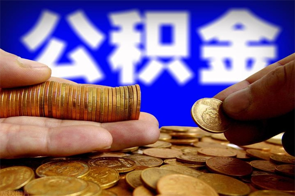 昌吉怎么取住房住房公积金（怎么取住房公积金?）