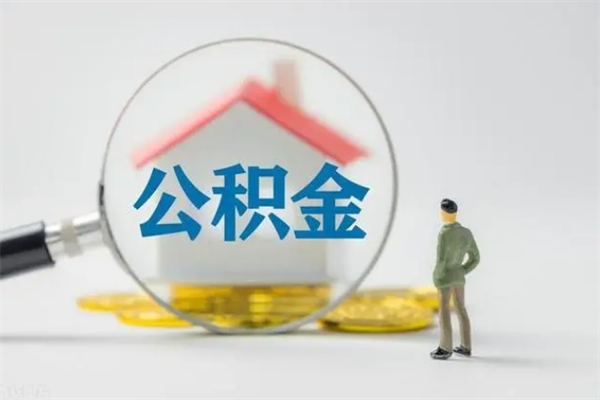 昌吉个人公积金能取吗（个人公积金能取出来吗?）