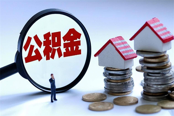 昌吉未离职公积金怎么取（没离职最简单提取公积金方法）