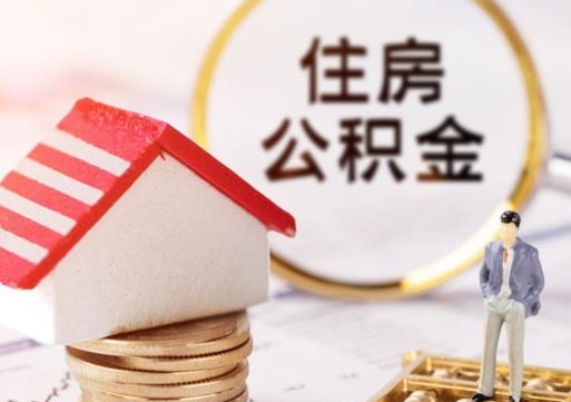 昌吉个人住房公积金如何取出（个人住房公积金如何取出来）