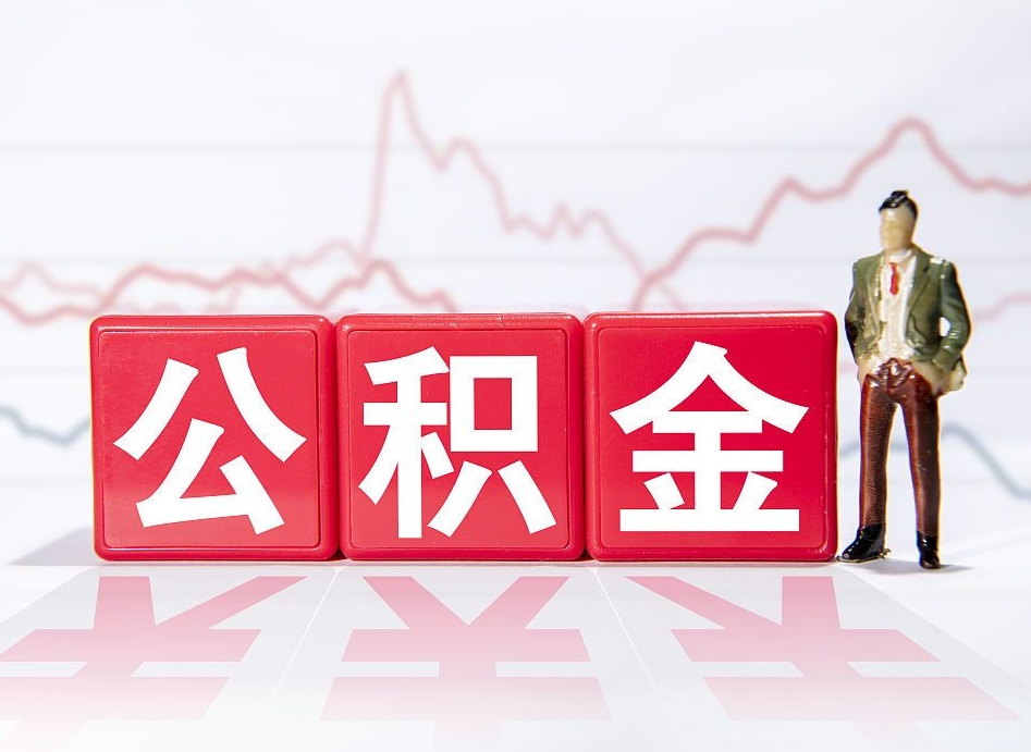 昌吉当天离职可以取公积金吗（离职当月能提公积金吗）