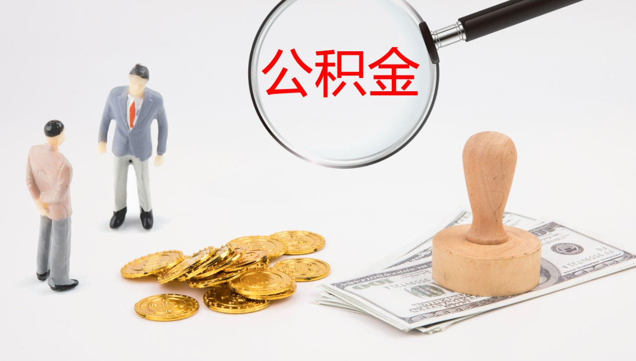 昌吉怎么取住房住房公积金（怎么取住房公积金?）