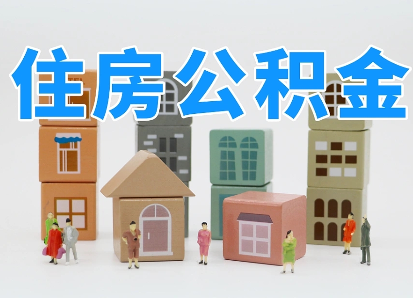 昌吉离职了多长时间可以取公积金（离职多久后能取公积金）