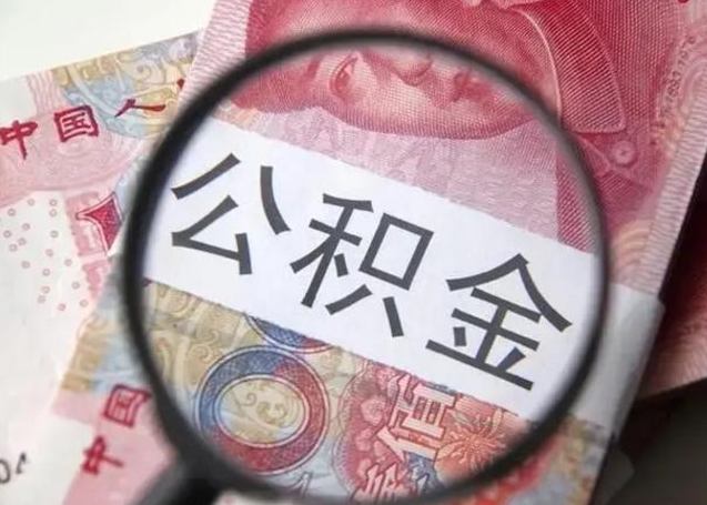 昌吉离职后直接可以取住房公积金吗（离职之后能取公积金吗）