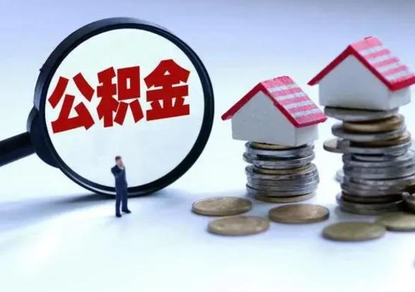 昌吉公积金封存后怎么提（住房公积金封存了怎么提出来）