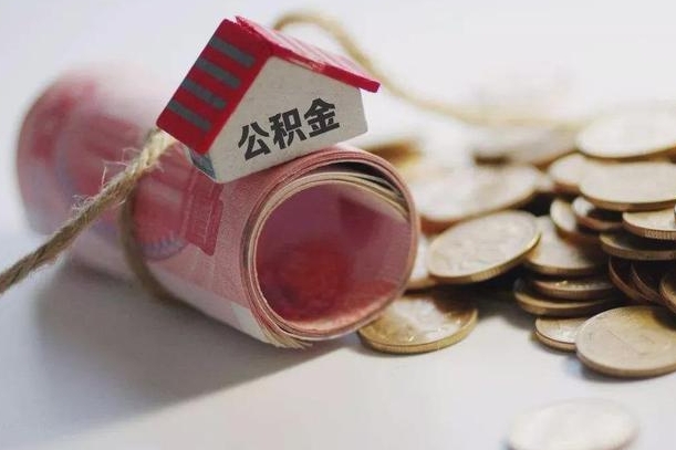 昌吉离职以后公积金怎么取（离职后公积金取出流程）