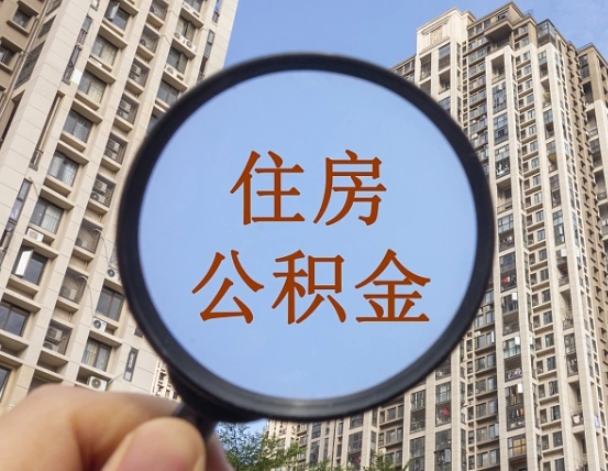 昌吉离职员工怎么取公积金（离职人员取住房公积金流程）
