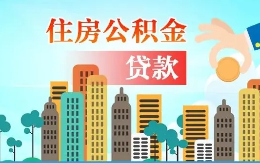 昌吉代取公积金的中介人是怎么办到的（中介代取公积金流程）