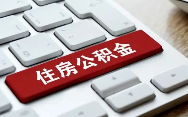 昌吉怎么取个人在职公积金（在职人员怎么取公积金全额）