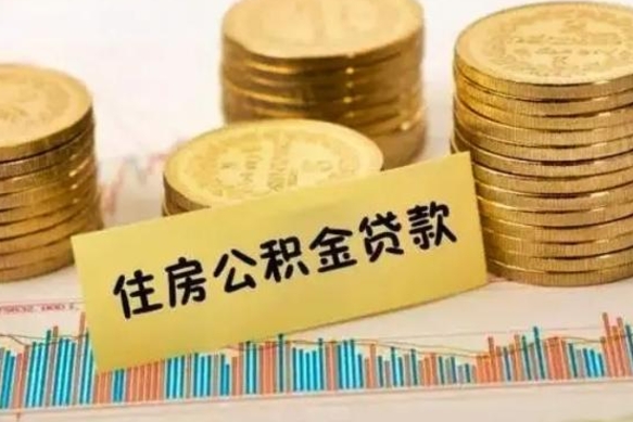 昌吉离职取公积金（离职取公积金需要多久到账）