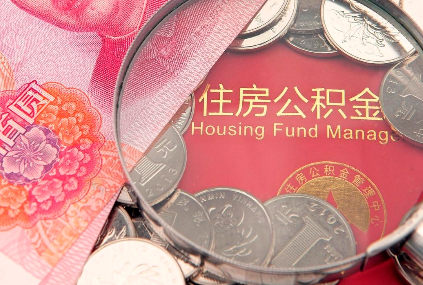 昌吉60岁可以取公积金吗（60岁了怎样提取公积金）