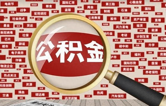 昌吉离职可以提出公积金吗（离职能提公积金吗）