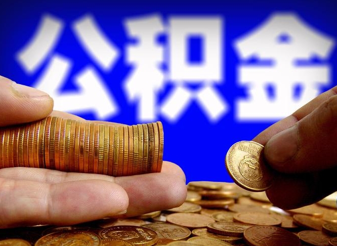 昌吉辞职能提公积金吗（辞职可以取公积金吗）
